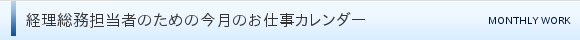 経理総務担当者のための今月のお仕事カレンダー